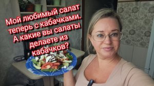 Мой любимый салат теперь с кабачками. А какие вы салаты делаете из кабачков?