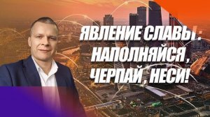 ЯВЛЕНИЕ СЛАВЫ: НАПОЛНЯЙСЯ, ЧЕРПАЙ, НЕСИ! Андрей Яковишин