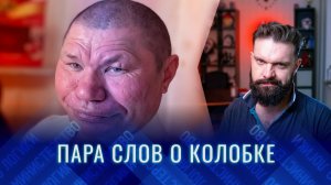 Я посмотрел «Последний богатырь. Колобок» и вот что я Вам скажу, мои дорогие...