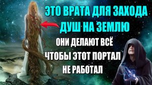 Звёздные ВРАТА для захода ДУШ на ЗЕМЛЮ🌌