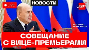 Мишустин. Встреча с вице-премьерами. Трансляция