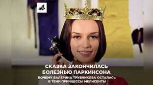 Сказка закончилась болезнью Паркинсона. Почему Трубникова осталась в тени Мелисенты