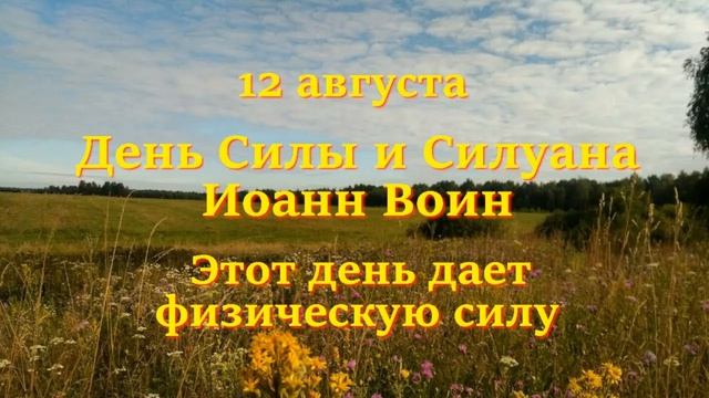 12 августа народные приметы