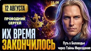 ПАДЕНИЕ КОРОЛЕЙ: ЧТО ЗАПУСТИТ ЗАТМЕНИЕ 12 АВГУСТА? | ПРОВОДНИК СЕРГЕЙ РАСКРЫВАЕТ