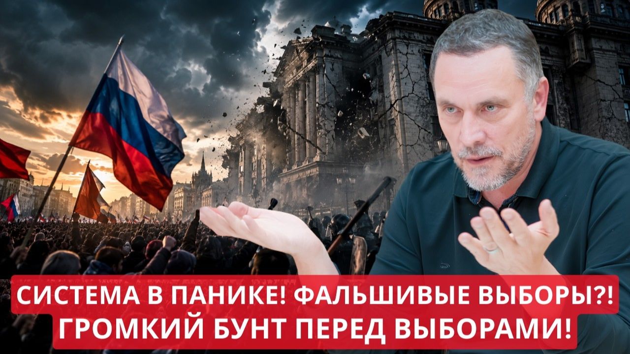 Максим Шевченко Мы сломаем эту системугромкий вызов власти перед выборамиФальшивая социология