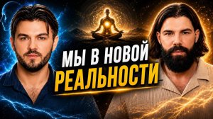 МЫ ВСТУПИЛИ В НОВУЮ ЭПОХУ. БОЛЬШИНСТВО ЕЩЁ ЭТОГО НЕ ПОНЯЛО