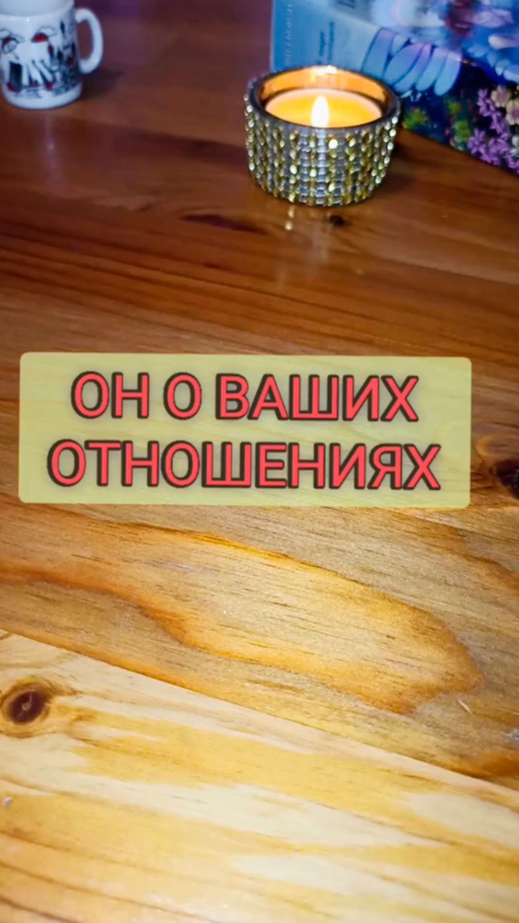 ☝🔥🌹 ОН О ВАШИХ ОТНОШЕНИЯХ 🌹🔥💖