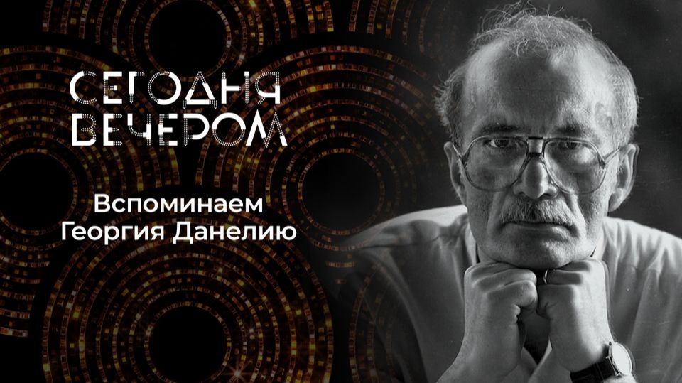 Сегодня вечером. Выпуск от 8 августа 2026. Обзор