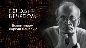 Сегодня вечером. Выпуск от 8 августа 2026. Обзор