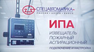 Извещатель пожарный аспирационный ИПА: Подключение и настройка (Спецавтоматика г. Бийск)