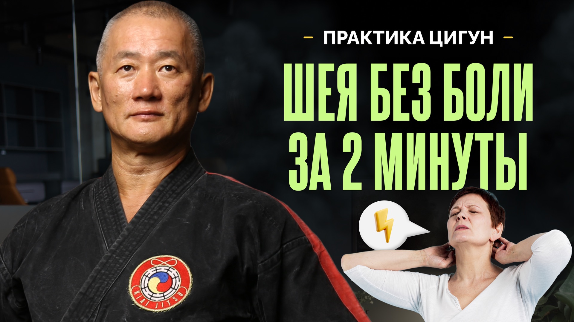 Упражнения для шеи от боли и зажимов: метод разблокировки за 2 минуты