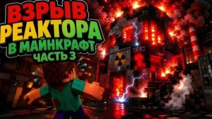 Взрыв на 3 энерго блоке в маенкрафт