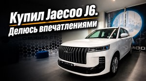 Jaecoo J6 Active базовая комплектация - раскупают как пирожки