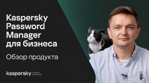Обзор продукта Kaspersky Password Manager для бизнеса
