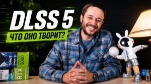 NVIDIA DLSS 5 - ОБМАН? / ВСЯ ПРАВДА ПРО БУДУЩЕЕ ИГР И «ИИ» В НИХ