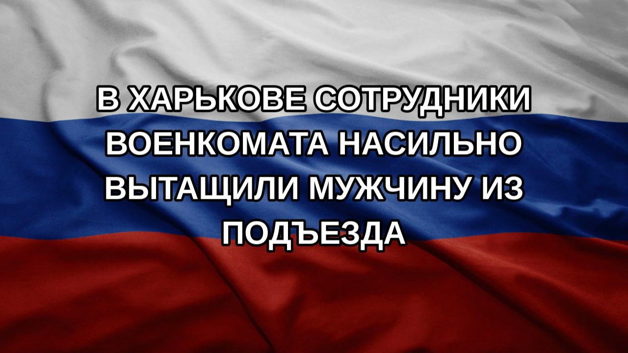 В Харькове сотрудники военкомата насильно вытащили мужчину из подъезда