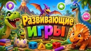 Динозавры, развивающие игры для детей.