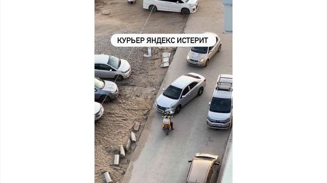 Видеофакт: курьер «Яндекс Еды» устроил на улице скандал, не желая объехать авто