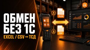 Обмен с ТСД без 1С: импорт и экспорт Excel/CSV в «Складе 15»