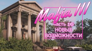 Mafia III часть 16 НОВЫЕ ВОЗМОЖНОСТИ