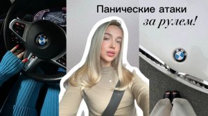 Панические атаки за рулем