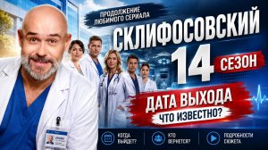 Склифосовский 14 сезон — дата выхода | Когда выйдет Склифосовский 14 сезон