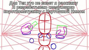 Разработка второй короткометражки