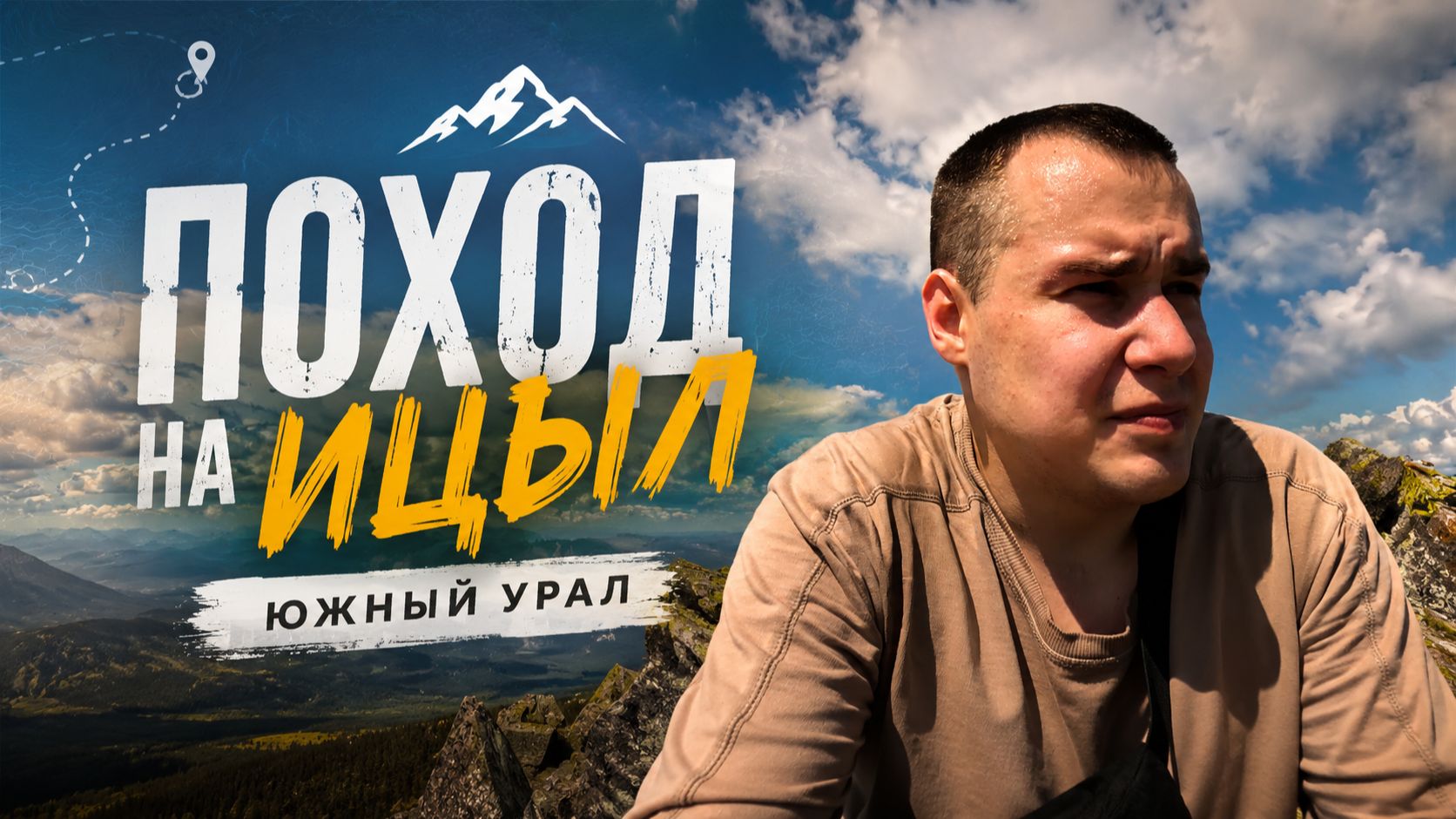 Поход на гору ИЦЫЛ. Французская горка. Развалины асбестового завода. Южный Урал.
