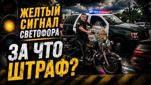 Проехал на желтый и получил штраф. Почему?