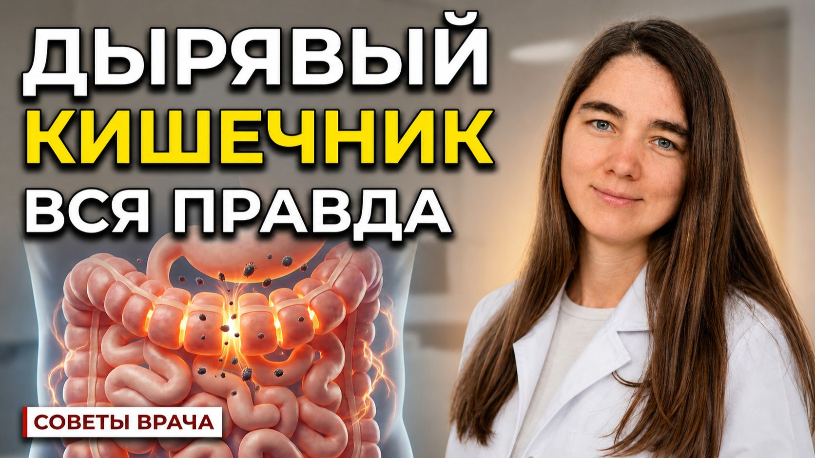 Синдром дырявого кишечника = Пищевая аллергия. Елена Голева: Как наладить пищеварение?