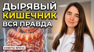 Синдром дырявого кишечника = Пищевая аллергия. Елена Голева: Как наладить пищеварение?