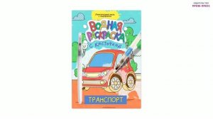 ВОДНАЯ РАСКРАСКА С КИСТОЧКОЙ. ТРАНСПОРТ
