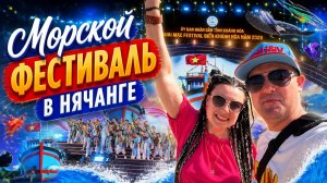 Вьетнам-2026. Пляж Зоклет и Морской фестиваль в Нячанге. Выпуск №3