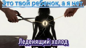 📖ПОЛНАЯ АУДИОКНИГА📖ЛЕДЕНЯЩИЙ ХОЛОД❤️🍷 ЛЮБОВНЫЕ РОМАНЫ🍷