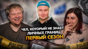 Чел, который не знает личных границ. Сборник. 1 сезон. РЕАКЦИЯ на Алежу Обухова