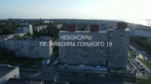 пр. М. Горького 19. Чебоксары