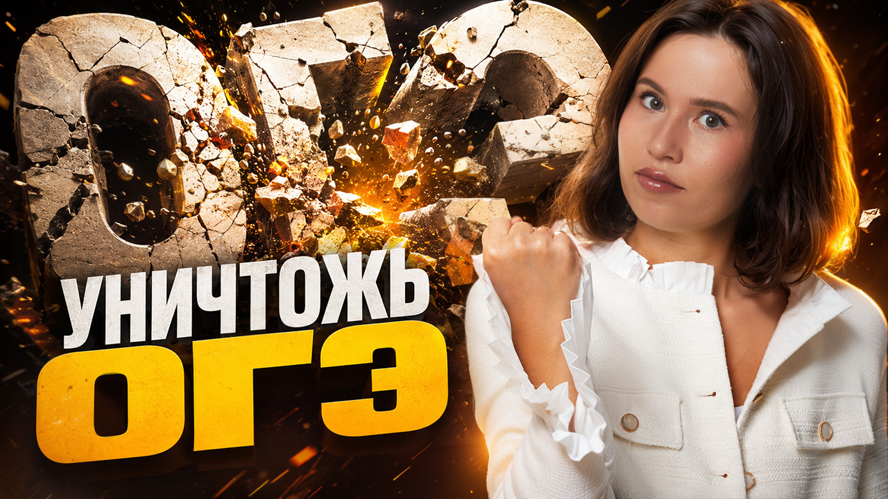 Как уничтожить ОГЭ по русскому | Стратегия подготовки на 5 | Анастасия Гласная | Умскул