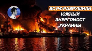 ВС РФ погасили свет в Одессе. Разрушен энергомост ведущий в Румынию и Молдавию