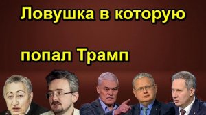 Ловушка в которую попал Трамп