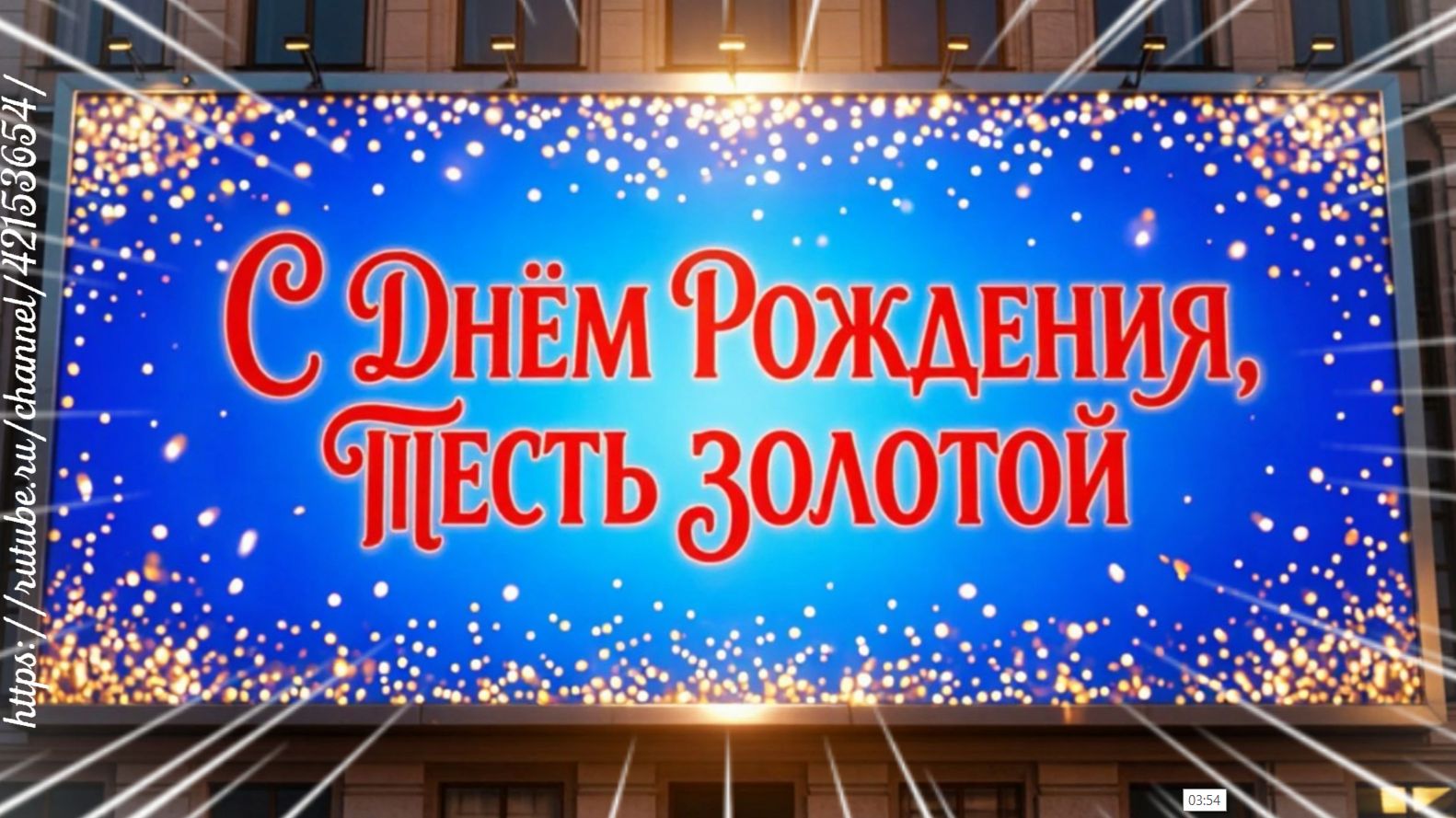 Поздравление тестю с Днём Рождения! Красивая песня