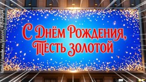 Поздравление тестю с Днём Рождения! Красивая песня