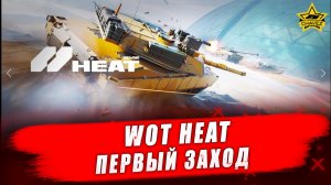 WOT HEAT. Первый заход - Стрим на заказ