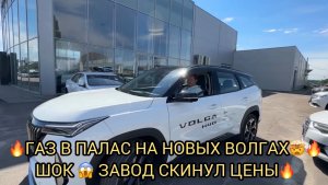 РВЁМ НОВЫЕ ВОЛГИ 🤯ГАЗ В ПОЛ❗️ЗАВОД ОПУСТИЛ ЦЕНЫ 😱❗️