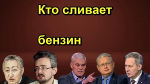 Константин Сивков Кто сливает бензин
