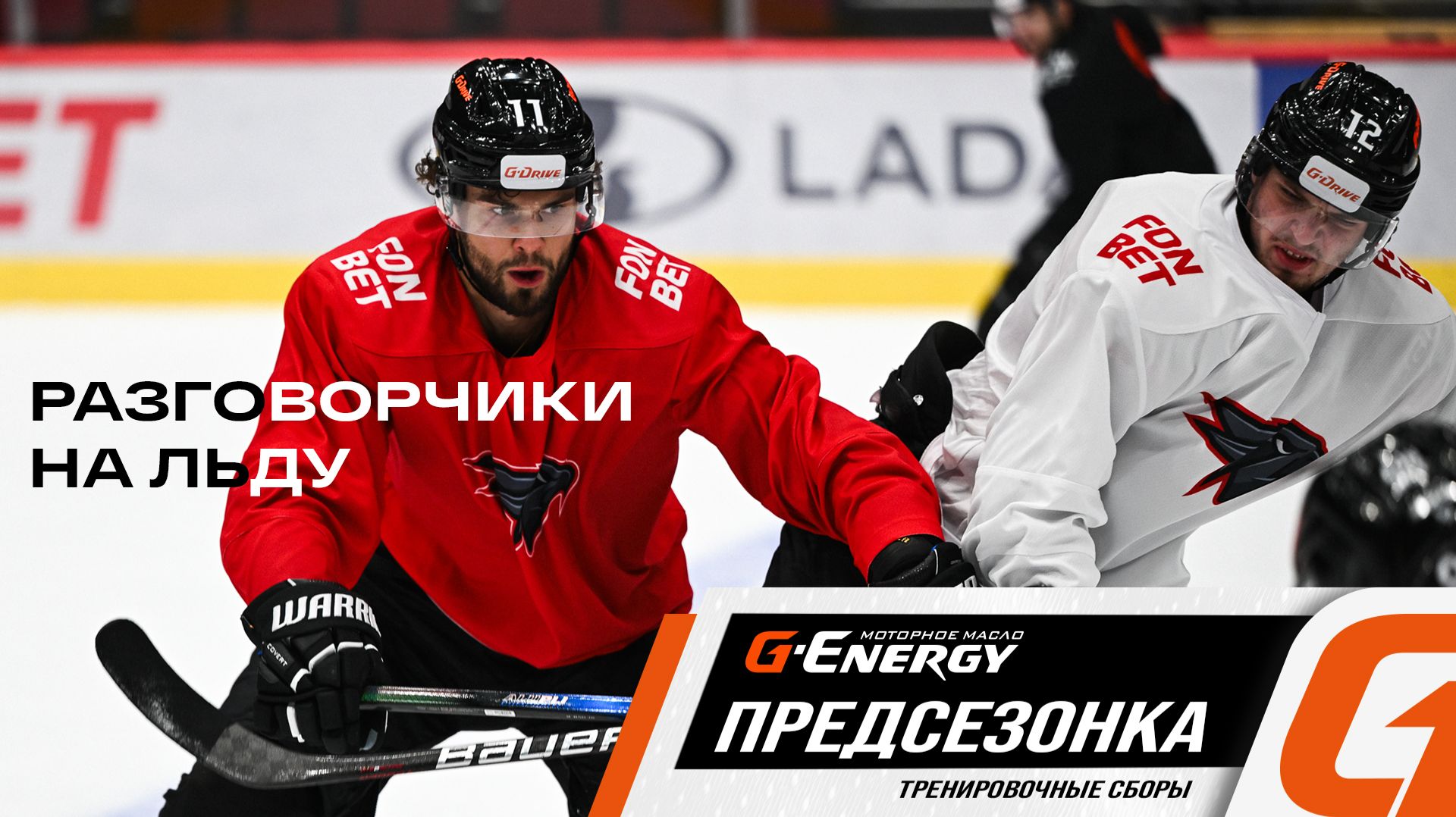 ЧТО ГОВОРИТ ЕГОР АФАНАСЬЕВ | Тренировка с микрофоном | Сборы «Авангарда» | Предсезонка КХЛ 2026/27