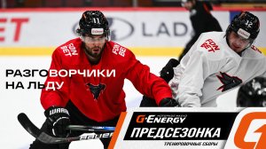 ЧТО ГОВОРИТ ЕГОР АФАНАСЬЕВ | Тренировка с микрофоном | Сборы «Авангарда» | Предсезонка КХЛ 2026/27