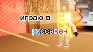 играю в русакен