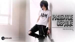 «Разбитое сердце»  (Emo Rock Music)