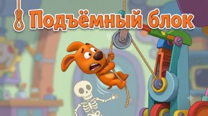 Серия - 11, Мини - истории про Оддбодов: 🪢 Подъёмный блок