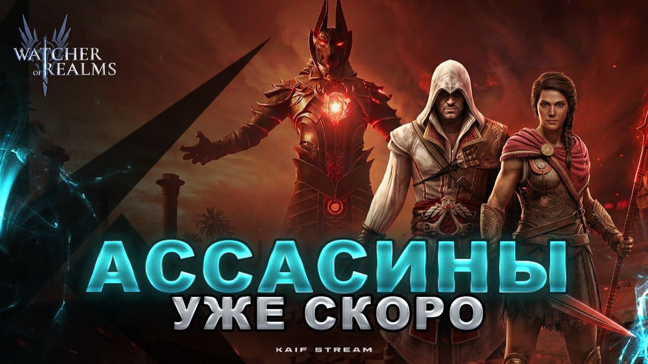 КОЛЛАБА АССАСИНОВ СТАРТУЕТ! БЕСПЛАТНЫЙ ЭЦИО И ВСЕ БАНЕРЫ WATCHER OF REALMS|WOR|#watcherofrealms